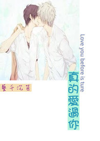 真的爱过你[BL]