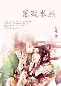 【网游】落凝水熙（ＢＬ）