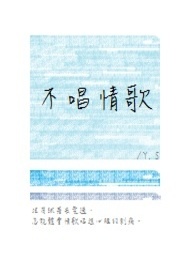 不唱情歌