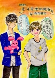 看小受君如何泼妇