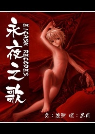 【魔幻】永夜之歌