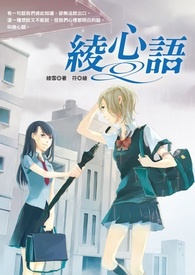 绫心语