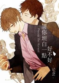 请你坦白一点好不好