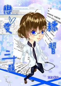 恋爱练习三十题《诀心》