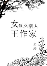 《女王作家与无名新人》（完）