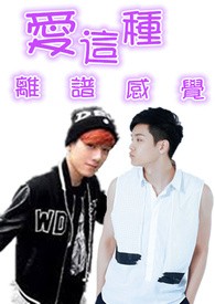 爱这种离谱感觉