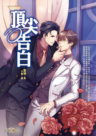 顶尖告白（已出版）