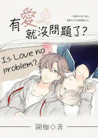 有爱就没问题了？