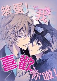 笨蛋! 我喜欢你啦!