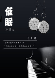 催眠［卷一˙奇蹟］