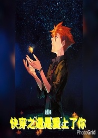 快穿之还是爱上了你