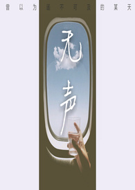 无声