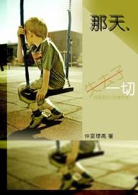 那天.失去了一切