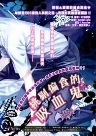 挑剔偏食的吸血鬼