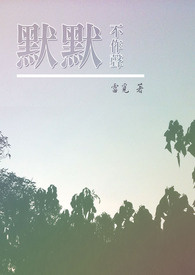 默默不作声（修改版）