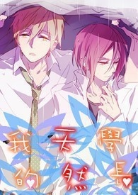 我的天使学长(2015重修中)