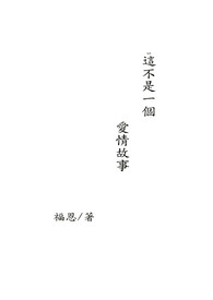 这不是一个爱情故事GL