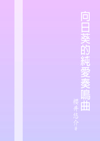 向日葵的纯爱奏鸣曲