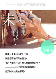 未开花?未结果