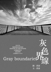 灰色界线