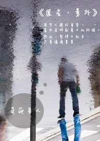 《匿名，意外》