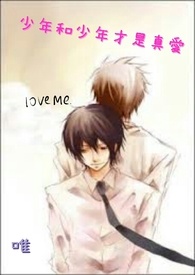 少年和骚年才是真爱（同人文区）
