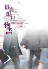 投资银行物语