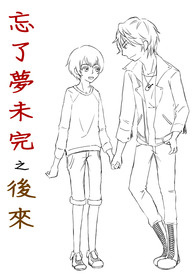忘了梦未完之後来