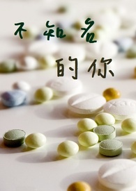 不知名的你