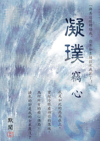 凝璞窃心-凌云殿情史第一部 (BL)