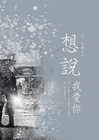 BL短篇：《想说我爱你》