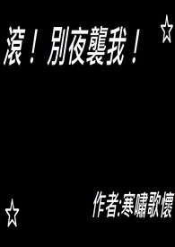 滚！别夜袭我！