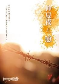 【信兽】仲夏夜之恋(BL)