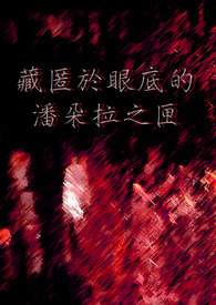 藏匿於眼底的潘朵拉之匣