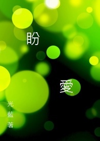 闇系列之四：盼爱