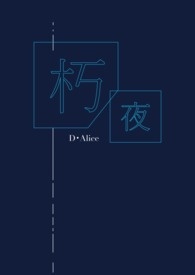 朽夜（BL／兄弟年上）