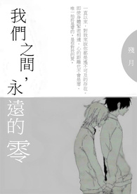 我们之间，永远的零