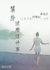 关於迷恋这件事