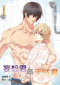 妄想君与天然君