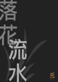 落花流水