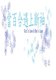 当百合遇上断袖