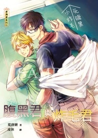 腹黑君与炸毛君