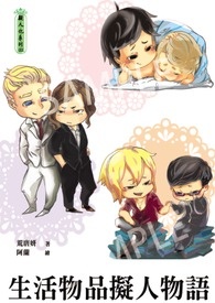 生活物品拟人物语