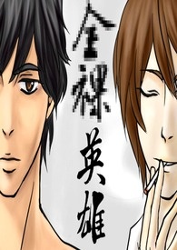 全裸英雄(BL)