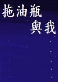 拖油瓶与我