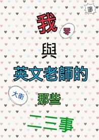 我与英文老师的那些二三事(BL短篇合辑)