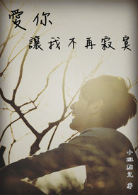 爱你，让我不再寂寞