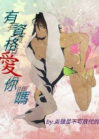 有资格爱你吗(美强，流氓受，模特儿攻)