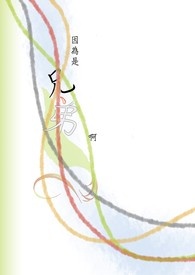 因为是兄弟啊【限】