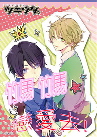 竹马竹马恋爱去!